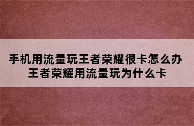 手机用流量玩王者荣耀很卡怎么办 王者荣耀用流量玩为什么卡